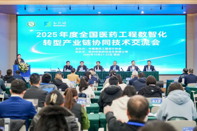 數智醫藥 鏈通未來丨2025年度全國醫藥工程數智化轉型產業鏈協同技術交流會盛大召開
